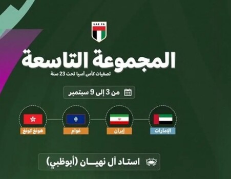 جدول مباريات المجموعة التاسعة من تصفيات آسيا تحت 23 عاماً في الإمارات