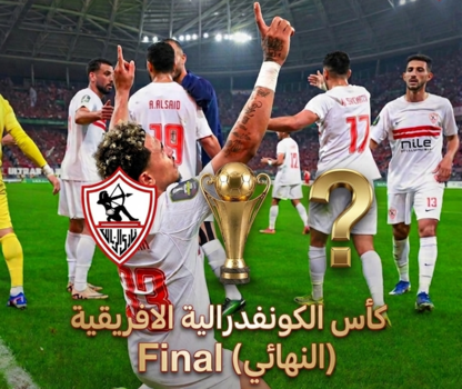 كاف يعلن مواعيد نهائي الكونفدرالية 2026 والزمالك ينتظر خصمه