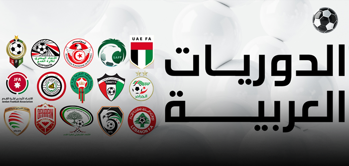 مواعيد انطلاق الدوريات العربية للموسم الجديد 2026-2027
