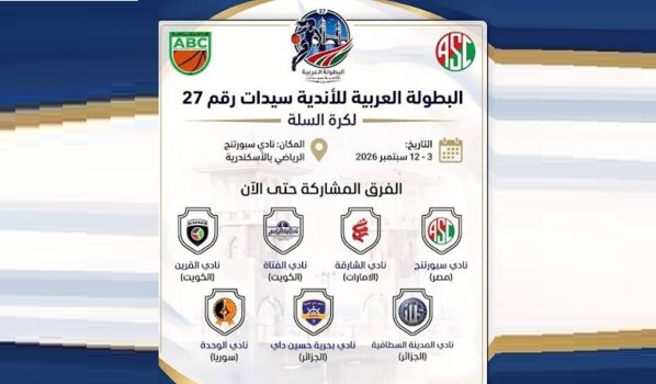 قائمة المشاركين في البطولة العربية للاندية لكرة السلة للسيدات