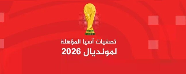 ترتيب مجموعات تصفيات آسيا لكأس العالم 2026 بعد نهاية الجولة السابعة