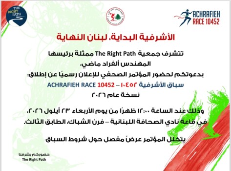 دعوة إعلامية لإطلاق "سباق الأشرفية 10452"