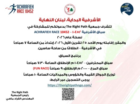 سباق الأشرفية 10452 ينطلق الأحد من ساحة ساسين