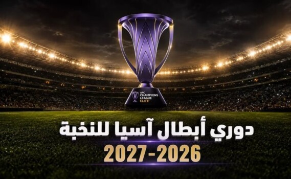 قرعة دوري أبطال آسيا للنخبة 2026-2027 ..صدامات عربية قوية