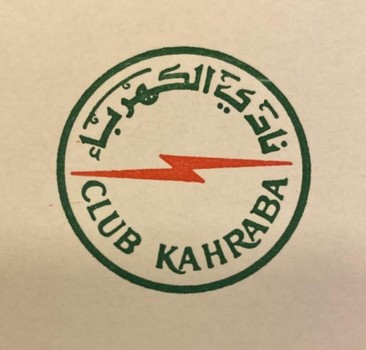 لجنة إدارية جديدة لنادي الكهرباء ذوق مكايل برئاسة سابا مخلوف