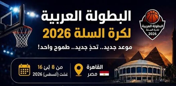 تأجيل البطولة العربية لكرة السلة للمنتخبات الى موعد لاحق