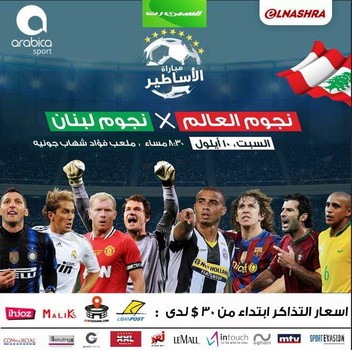 مباراة نجوم العالم في لبنان ..حلم يتحقق
