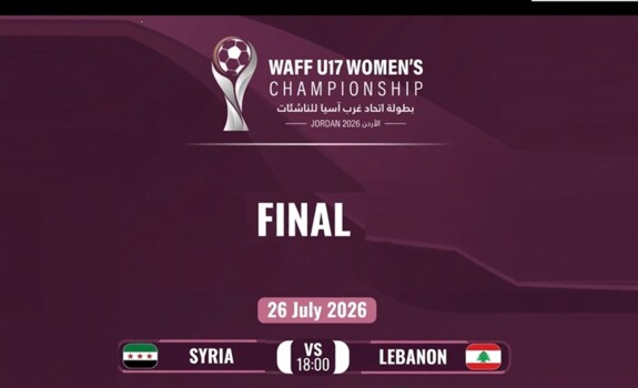 موعد نهائي غرب آسيا للناشئات بين لبنان وسوريا