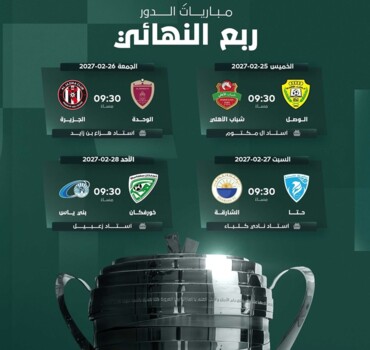 تحديد مواعيد مواجهات ربع نهائي كأس رئيس الامارات