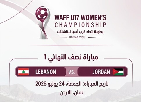 الاردن يضرب موعدا مع لبنان في نصف نهائي غرب آسيا للناشئات