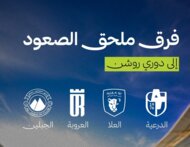 صراع مشتعل على البطاقة الثالثة المؤهلة إلى دوري روشن