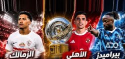 غداً ليلة كروية حاسمة لحسم لقب الدوري المصري بين الزمالك  بيراميدز والأهلي