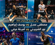سيطرة مصرية على نهائي مونديال الاسكواش