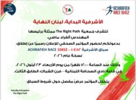 دعوة إعلامية لإطلاق "سباق الأشرفية 10452"