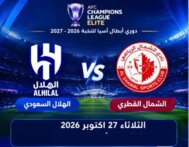 ابرز الاحداث الرياضية ليوم الثلاثاء في 27-10-2026
