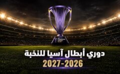 قرعة دوري أبطال آسيا للنخبة 2026-2027 ..صدامات عربية قوية