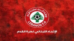 تعميم الاتحاد اللبناني: تثبيت نتائج بطولة التضامن وعقوبات ايقاف في دوري الصالات