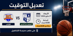 تعديل توقيت