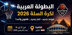 تأجيل البطولة العربية لكرة السلة للمنتخبات الى موعد لاحق