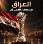 رسميا..العراق يستضيف "خليجي 28"