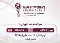 الاردن يضرب موعدا مع لبنان في نصف نهائي غرب آسيا للناشئات